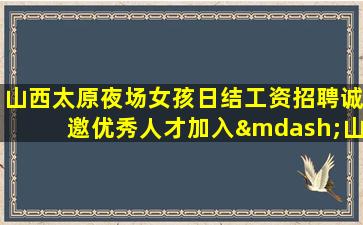 蚌埠夜场招聘